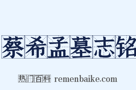 蔡希孟墓志铭是什么意思的图片